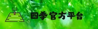 四季(SIJI)官方网站 - 正版入口